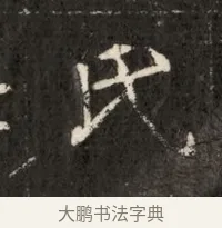 氏 · 佚名 · 魏碑（书体参考） · 北魏寇治墓志铭 · 第 1 页
