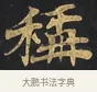 稱 · 佚名 · 楷书（书体参考） · 妙法莲华经卷第一（序品、方便品） · 第 1 页