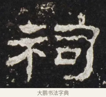 祠 · 佚名 · 隶书（书体参考） · 史晨前后碑 · 第 10 页