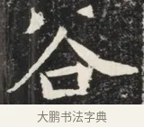 谷 · 佚名 · 魏碑（书体参考） · 北魏元秀墓志铭 · 第 1 页