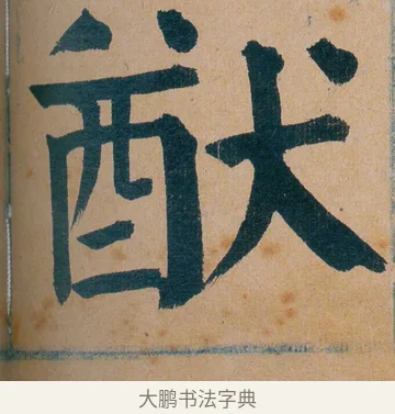 猷 · 谭延闿 · 楷书（书体参考） · 谭延闿临麻姑仙坛记 · 第 59 页