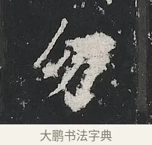 勿 · 佚名 · 楷书（书体参考） · 高贞碑 · 第 2 页