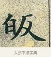 皈 · 文徵明 · 楷书（书体参考） · 草堂十志 · 第 6 页