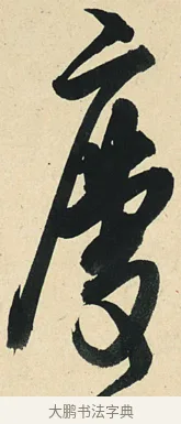 慶 · 弘历 · 草书（书体参考） · 临三希帖 · 第 1 页