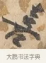 喜 · 沈周 · 行书（书体参考） · 赠汉文诗 · 第 1 页