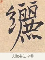 𫄥 · 米芾 · 行书（书体参考） · 离骚经 · 第 11 页