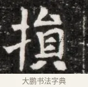 損 · 佚名 · 魏碑（书体参考） · 北魏元徽墓志铭 · 第 1 页