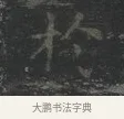 於 · 王羲之 · 楷书（书体参考） · 黄庭经 · 第 4 页
