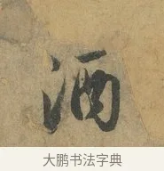 酒 · 赵孟頫 · 行书（书体参考） · 前后赤壁赋 · 第 1 页