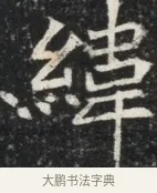 緯 · 佚名 · 魏碑（书体参考） · 北魏元秀墓志铭 · 第 1 页