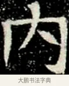 內 · 佚名 · 楷书（书体参考） · 巩宾墓志 · 第 5 页