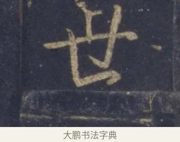 世 · 王羲之 · 行书（书体参考） · 圣教序 · 第 4 页