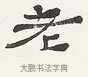 老 · 弘一法师 · 楷书（书体参考） · 隶书心经（1920年故宫藏本） · 第 1 页