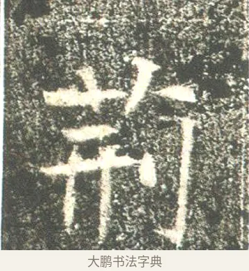 荊 · 佚名 · 魏碑（书体参考） · 高湛墓志 · 第 13 页