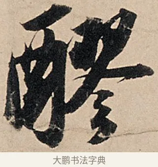 醪 · 苏轼 · 行书（书体参考） · 洞庭春色赋中山松醪赋 · 第 9 页