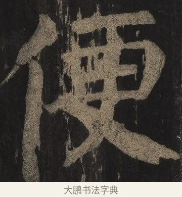 便 · 颜真卿 · 楷书（书体参考） · 麻姑仙坛记（宋拓本二） · 第 8 页