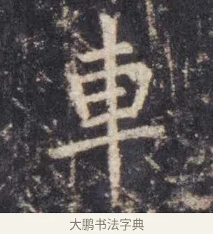 车 · 虞世南 · 楷书（书体参考） · 孔子庙堂碑 · 第 5 页