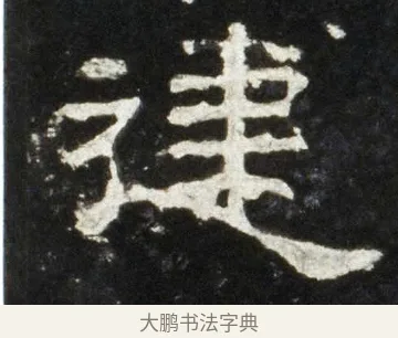 建 · 佚名 · 隶书（书体参考） · 史晨前后碑 · 第 4 页