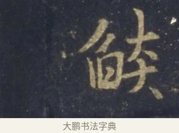 燄 · 王羲之 · 行书（书体参考） · 圣教序 · 第 9 页
