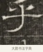 爭 · 佚名 · 魏碑（书体参考） · 东魏萧正表墓志铭（魏故侍中司空公吴郡王墓铭） · 第 1 页