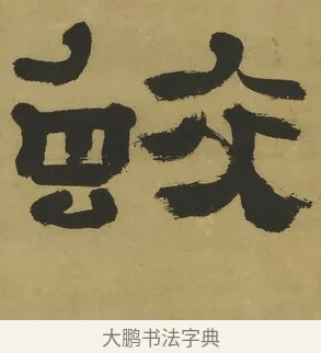 蛟 · 郑簠 · 隶书（书体参考） · 隶书酬于驸马诗轴 · 第 1 页