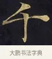 千 · 佚名 · 楷书（书体参考） · 妙法莲华经卷第一（序品、方便品） · 第 4 页