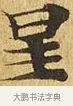 星 · 佚名 · 楷书（书体参考） · 大涅槃经 · 第 11 页