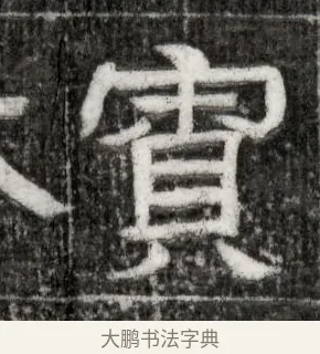 寡 · 佚名 · 隶书（书体参考） · 西晋石尠墓志 · 第 1 页