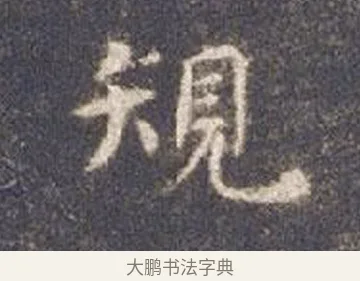 規 · 智永 · 楷书（书体参考） · 真草千字文册 · 第 11 页