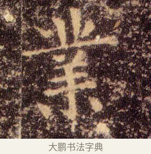 業 · 王羲之 · 楷书（书体参考） · 乐毅论 · 第 1 页