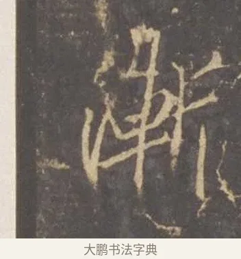 漸 · 李邕 · 行书（书体参考） · 云麾将军李思训碑 · 第 5 页