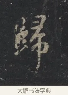 歸 · 王羲之 · 行书（书体参考） · 兴福寺断碑 · 第 5 页