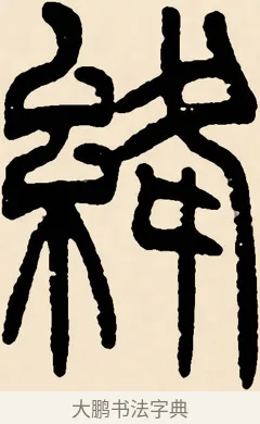 絳 · 邓石如 · 篆书（书体参考） · 篆书千字文 · 第 50 页