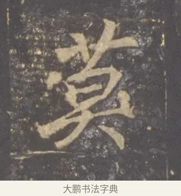 莫 · 李邕 · 行书（书体参考） · 云麾将军李思训碑 · 第 9 页
