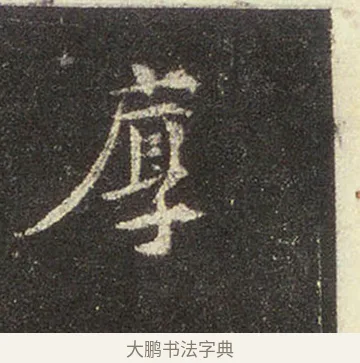 厚 · 王羲之 · 行书（书体参考） · 圣教序 · 第 21 页