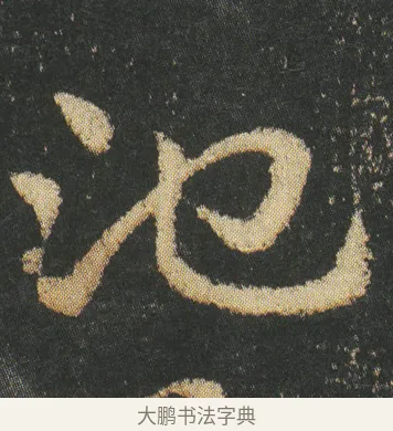 池 · 皇象 · 章草（书体参考） · 急就章 · 第 8 页