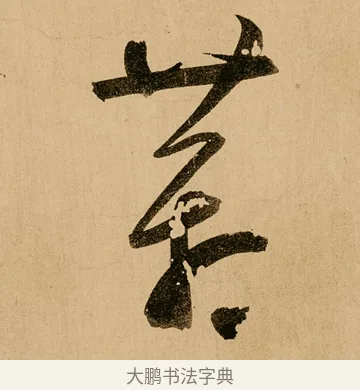 蒼 · 鲜于枢 · 草书（书体参考） · 王安石杂诗卷 · 第 2 页