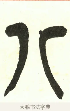 八 · 吴昌硕 · 篆书（书体参考） · 吴昌硕篆书修震泽许塘记 · 第 32 页