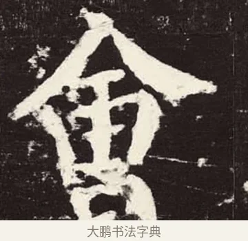會 · 颜真卿 · 楷书（书体参考） · 颜勤礼碑 · 第 49 页
