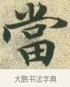 當 · 文徵明 · 楷书（书体参考） · 草堂十志 · 第 3 页