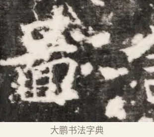 奮 · 佚名 · 魏碑（书体参考） · 北齐乞伏保达墓志铭（齐故镇将乞伏君墓志）并盖 · 第 1 页