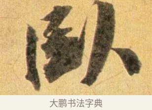 臥 · 蔡襄 · 行书（书体参考） · 扈从帖 · 第 1 页