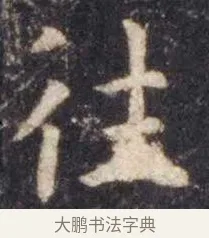 往 · 虞世南 · 楷书（书体参考） · 孔子庙堂碑 · 第 5 页