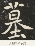 墓 · 佚名 · 魏碑（书体参考） · 北魏元诱妻薛伯徽墓志铭 · 第 1 页