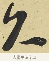 久 · 刘墉 · 草书（书体参考） · 临万岁通天帖 · 第 1 页