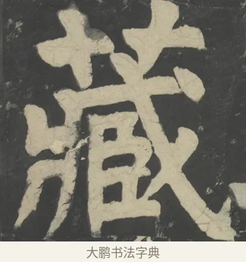 藏 · 颜真卿 · 楷书（书体参考） · 八关斋会报德记 · 第 57 页