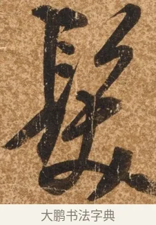 髮 · 陈继儒 · 行书（书体参考） · 四首诗 · 第 1 页