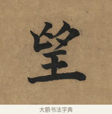 望 · 董其昌 · 楷书（书体参考） · 楷书五古诗 · 第 1 页