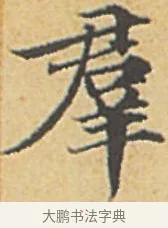 羣 · 赵孟頫 · 楷书（书体参考） · 汲黯传（传赵孟頫） · 第 5 页