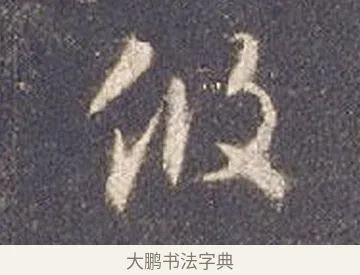 攸 · 智永 · 草书（书体参考） · 真草千字文册 · 第 22 页